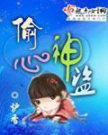 窃心神偷