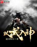 以武入道的排行榜