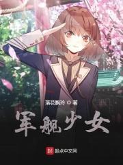 军舰舰娘