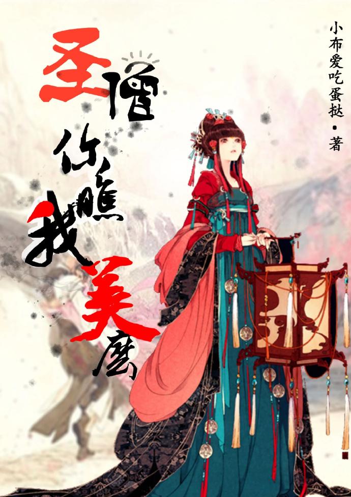 圣僧你瞧我美么全文免费阅读