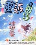 重回初三讲的是什么