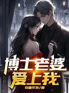 老婆是博士是什么感觉 知乎