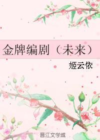 金牌编剧未来txt
