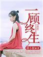 一顾终年番外