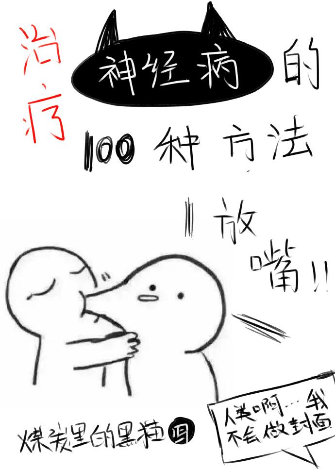 治疗神经病的100种方法