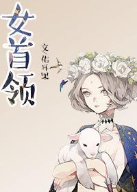 女首辅养成记女尊全文