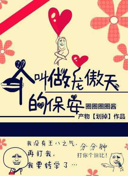 有一个叫龙傲天的保安