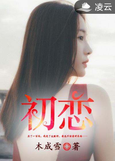 初恋症夜很贫瘠全文免费阅读