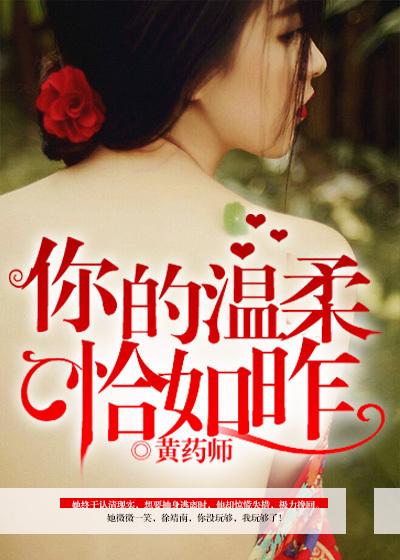 恰事你的温柔