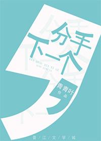 分手后下一个更乖