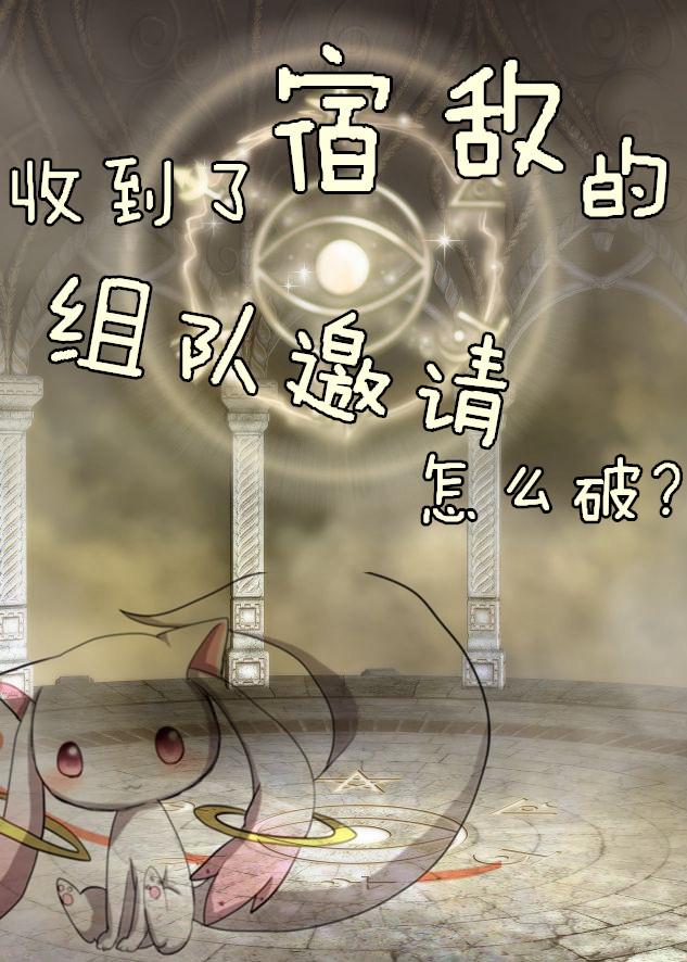 收到宿敌的组队申请怎么破