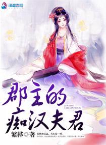 郡主的男人
