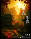 学霸教我是另有目的