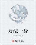 万法皆一