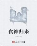 食神归来在线