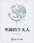 牛头人出处