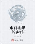 来自地狱的步兵怎么打