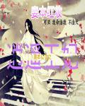 <妾本惊华