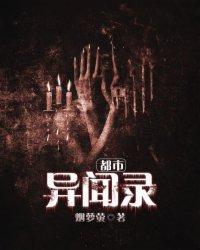 都市异闻