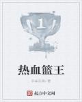 热血篮球剧情