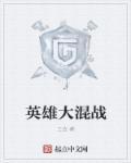 英雄大作战官方