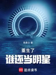重生后变成明星的