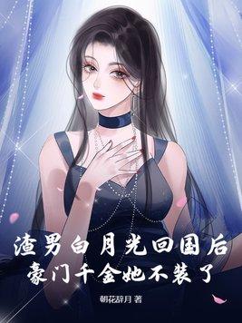 渣男的白月光喜欢主角受