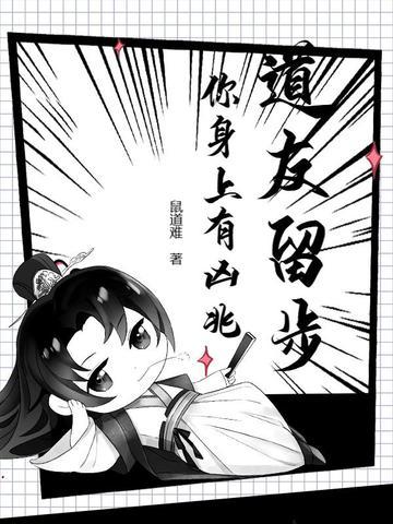 道友请留步宣传视频