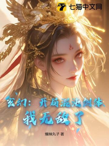 玄幻开局混沌剑体
