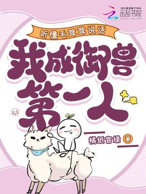 毛茸茸能有什么坏心思 混元三喜