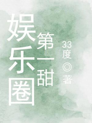 娱乐圈第一甜妹是谁
