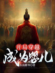 穿越成刚出生婴儿
