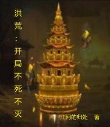 洪荒之开局不拜师