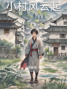 小村风流韵事主角李响
