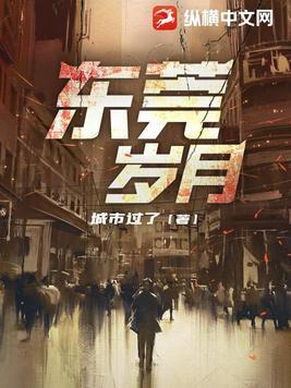 东莞岁月蒋凡