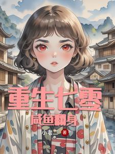重回七零全能军嫂