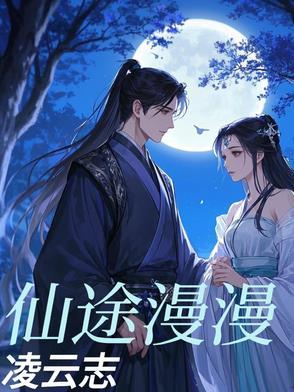 漫漫仙途登云路