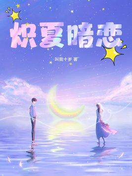炽夏免费阅读全文