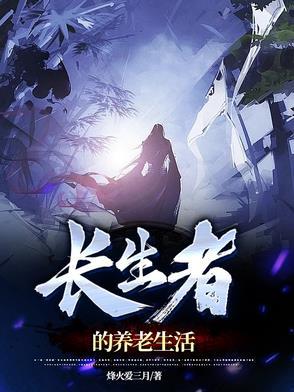 长生之人