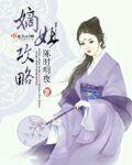 嫡姐是夫