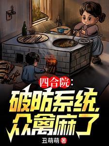 四合院开局从轧钢厂宣传部