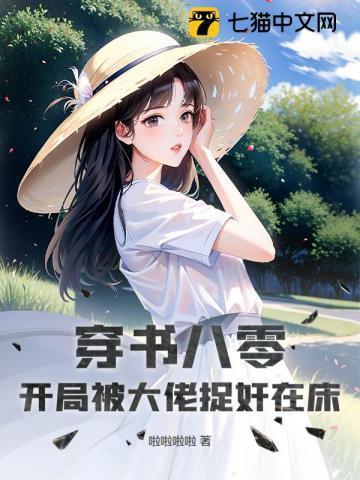 穿书八零成了大佬心头娇