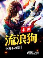末世之流浪汉的养妻剧透