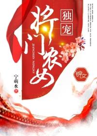 独宠之将门毒后