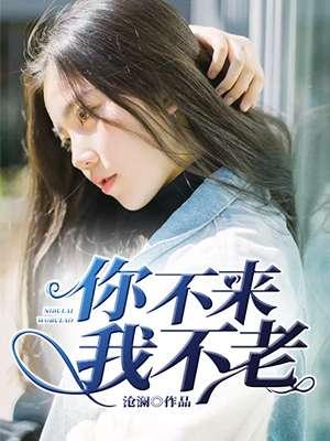 广场舞双人舞你不来我不老