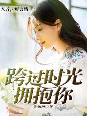 跨过世界拥抱你
