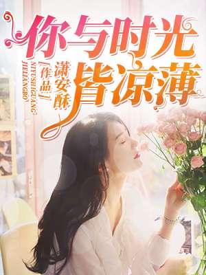 你与时光皆薄凉的意思