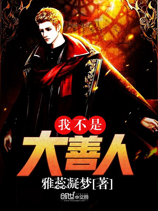 善人是什么意思