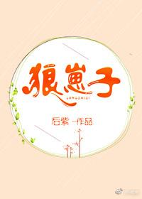 狼崽子by花秋月全文免费阅读最新章节