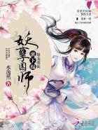 爆宠萌徒妖孽国师陆婳